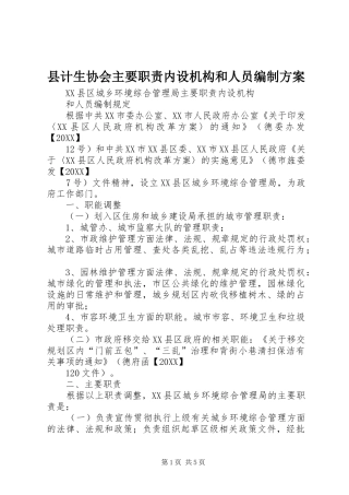 2024年县计生协会主要职责内设机构和人员编制方案