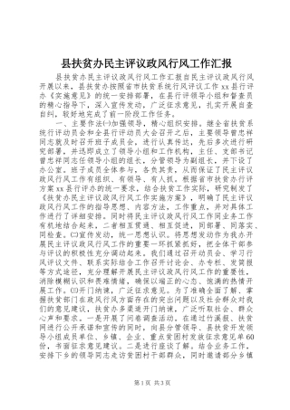 2024年县扶贫办民主评议政风行风工作汇报