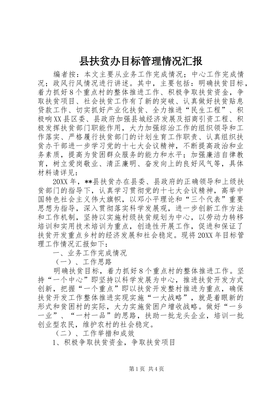 2024年县扶贫办目标管理情况汇报_第1页