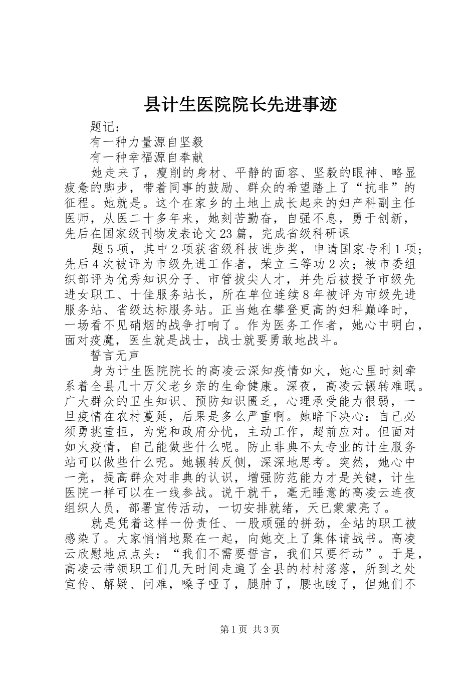 2024年县计生医院院长先进事迹_第1页