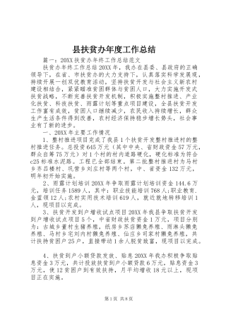 2024年县扶贫办年度工作总结