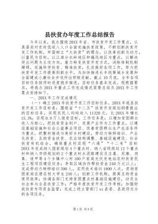 2024年县扶贫办年度工作总结报告