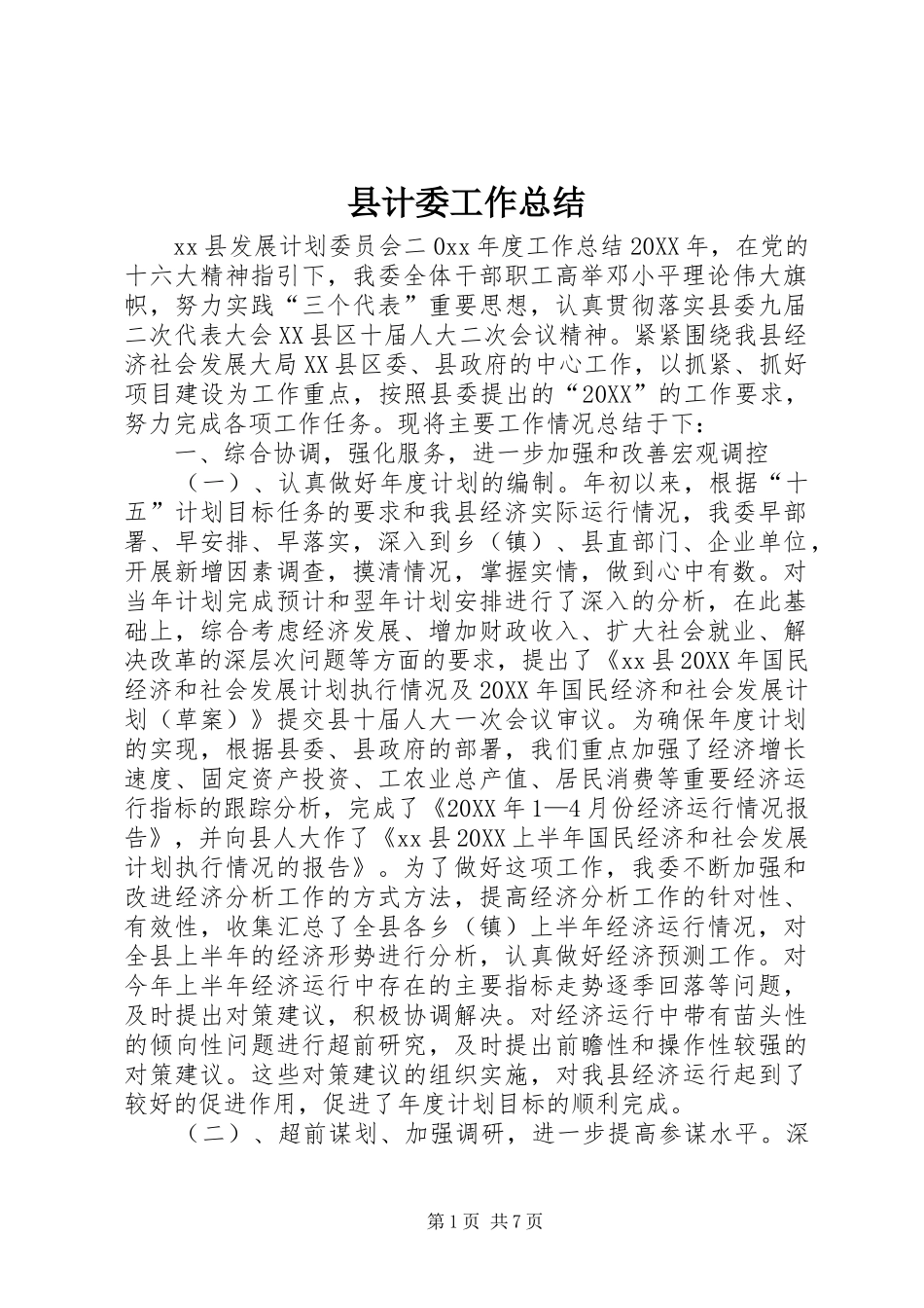 2024年县计委工作总结_第1页