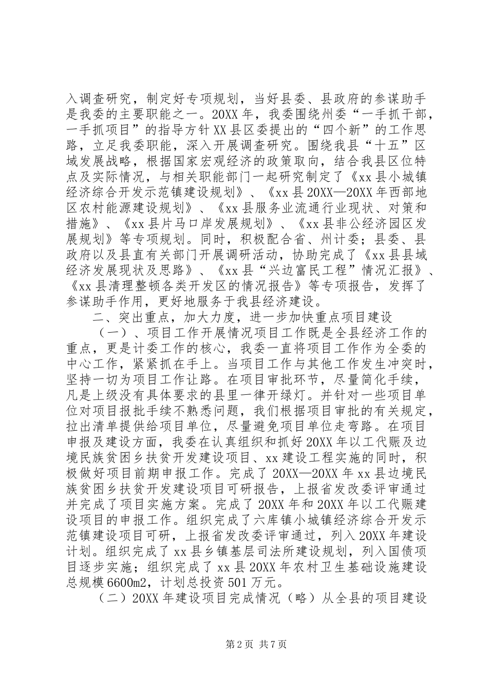 2024年县计委工作总结_第2页