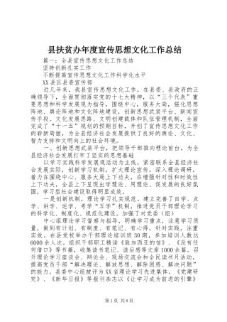 2024年县扶贫办年度宣传思想文化工作总结