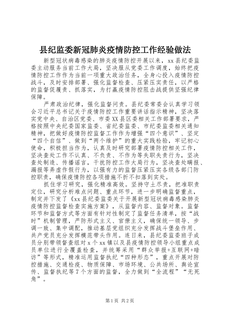 2024年县纪监委新冠肺炎疫情防控工作经验做法_第1页