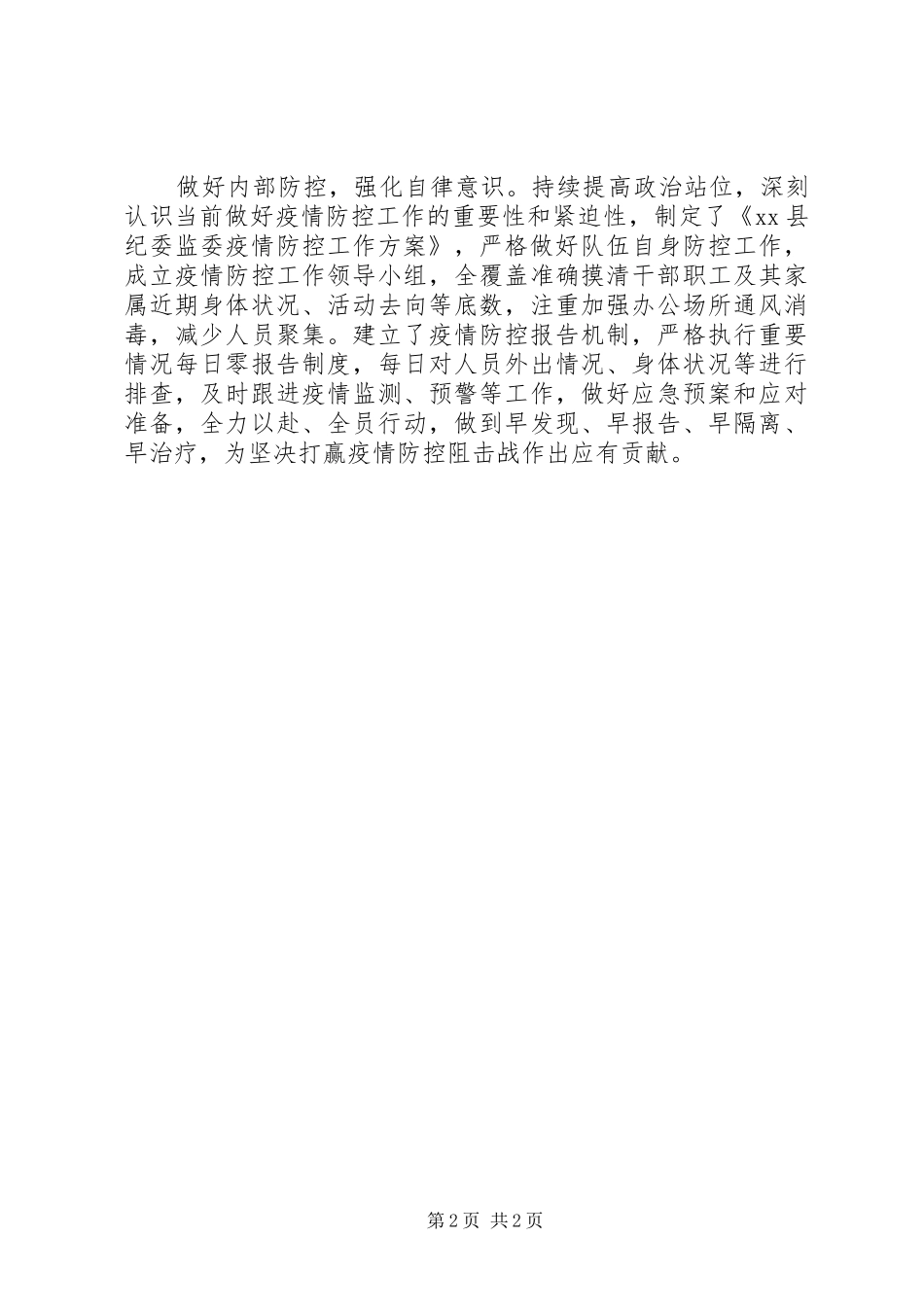 2024年县纪监委新冠肺炎疫情防控工作经验做法_第2页