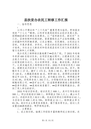2024年县扶贫办农民工转移工作汇报