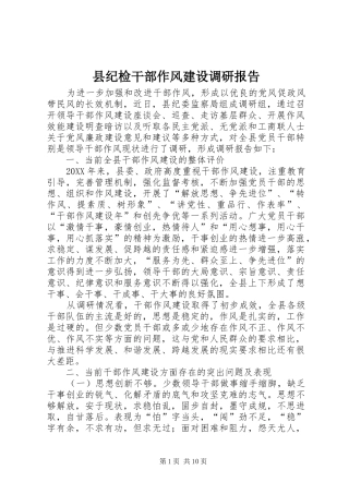 2024年县纪检干部作风建设调研报告