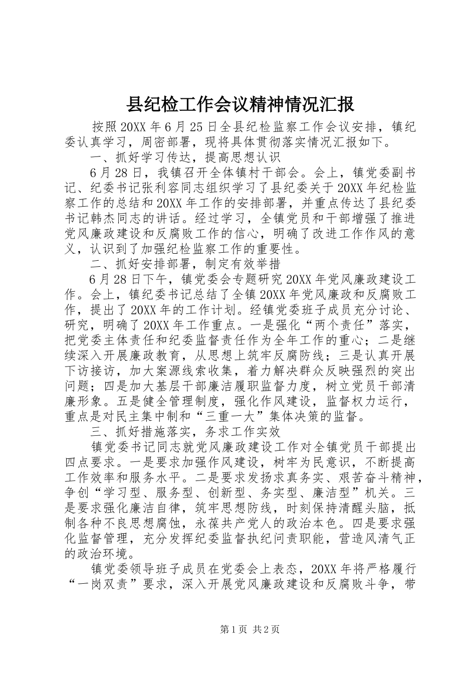 2024年县纪检工作会议精神情况汇报_第1页