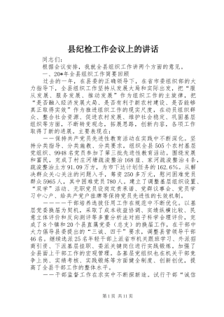 2024年县纪检工作会议上的致辞