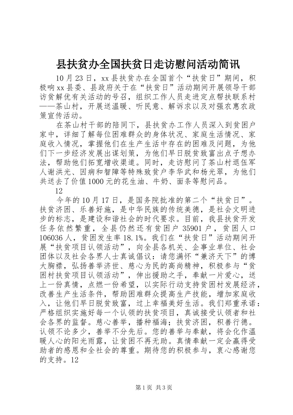 2024年县扶贫办全国扶贫日走访慰问活动简讯_第1页