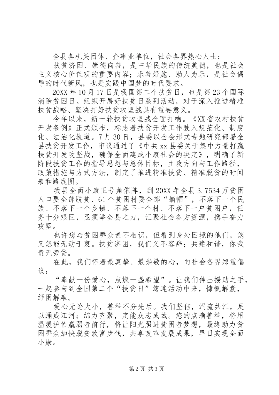 2024年县扶贫办全国扶贫日走访慰问活动简讯_第2页