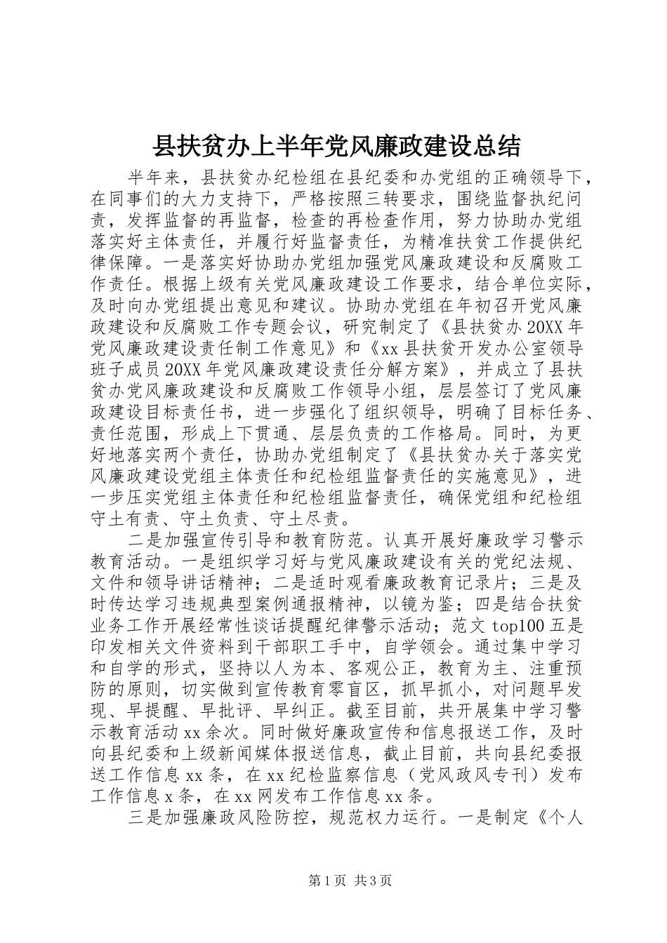 2024年县扶贫办上半年党风廉政建设总结_第1页