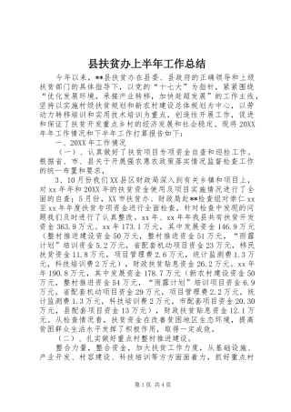 2024年县扶贫办上半年工作总结