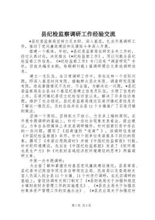 2024年县纪检监察调研工作经验交流