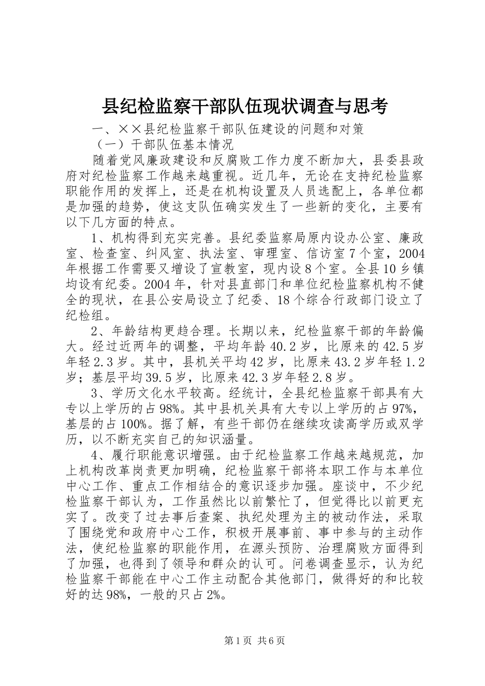 2024年县纪检监察干部队伍现状调查与思考_第1页