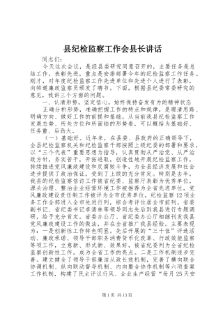 2024年县纪检监察工作会县长致辞