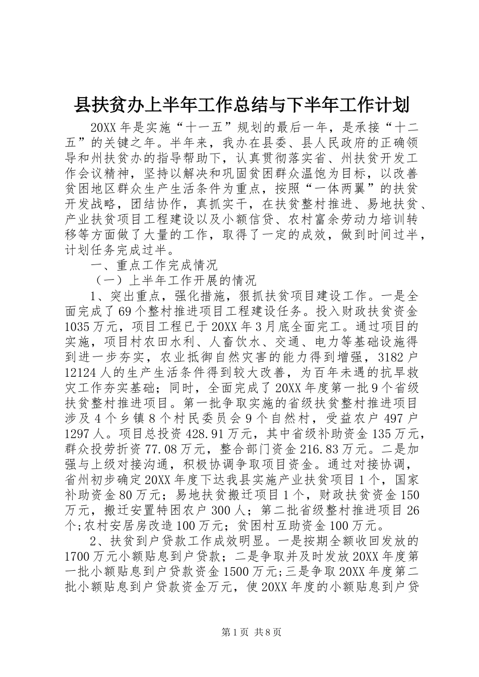 2024年县扶贫办上半年工作总结与下半年工作计划_第1页