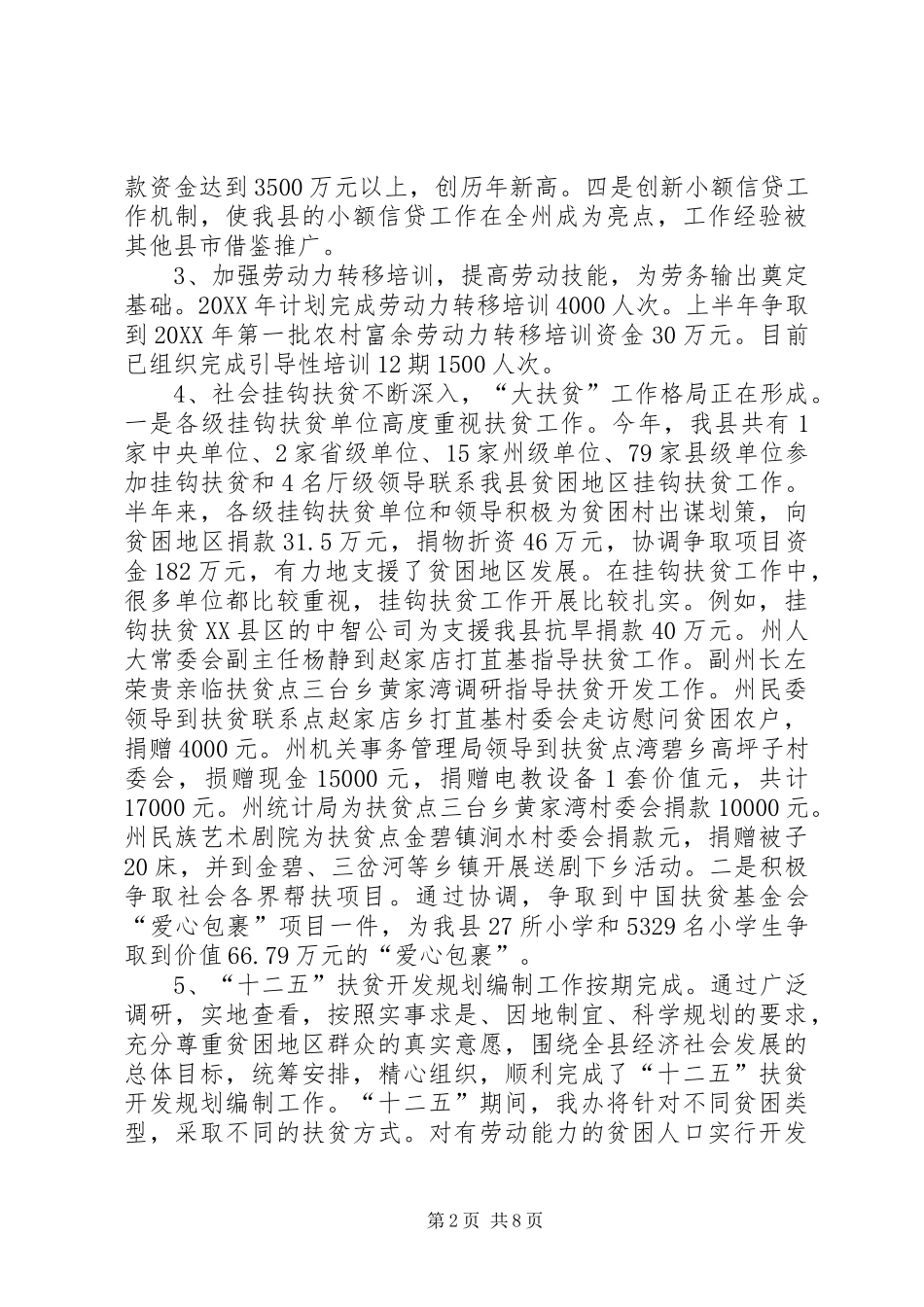 2024年县扶贫办上半年工作总结与下半年工作计划_第2页