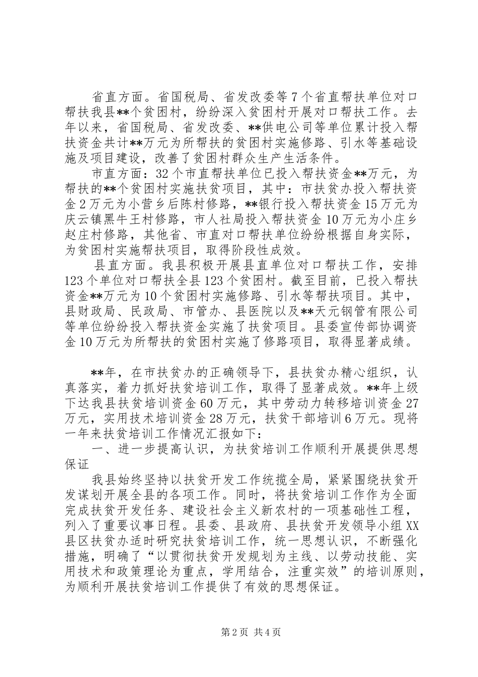 2024年县扶贫办上半年社会扶贫工作总结_第2页