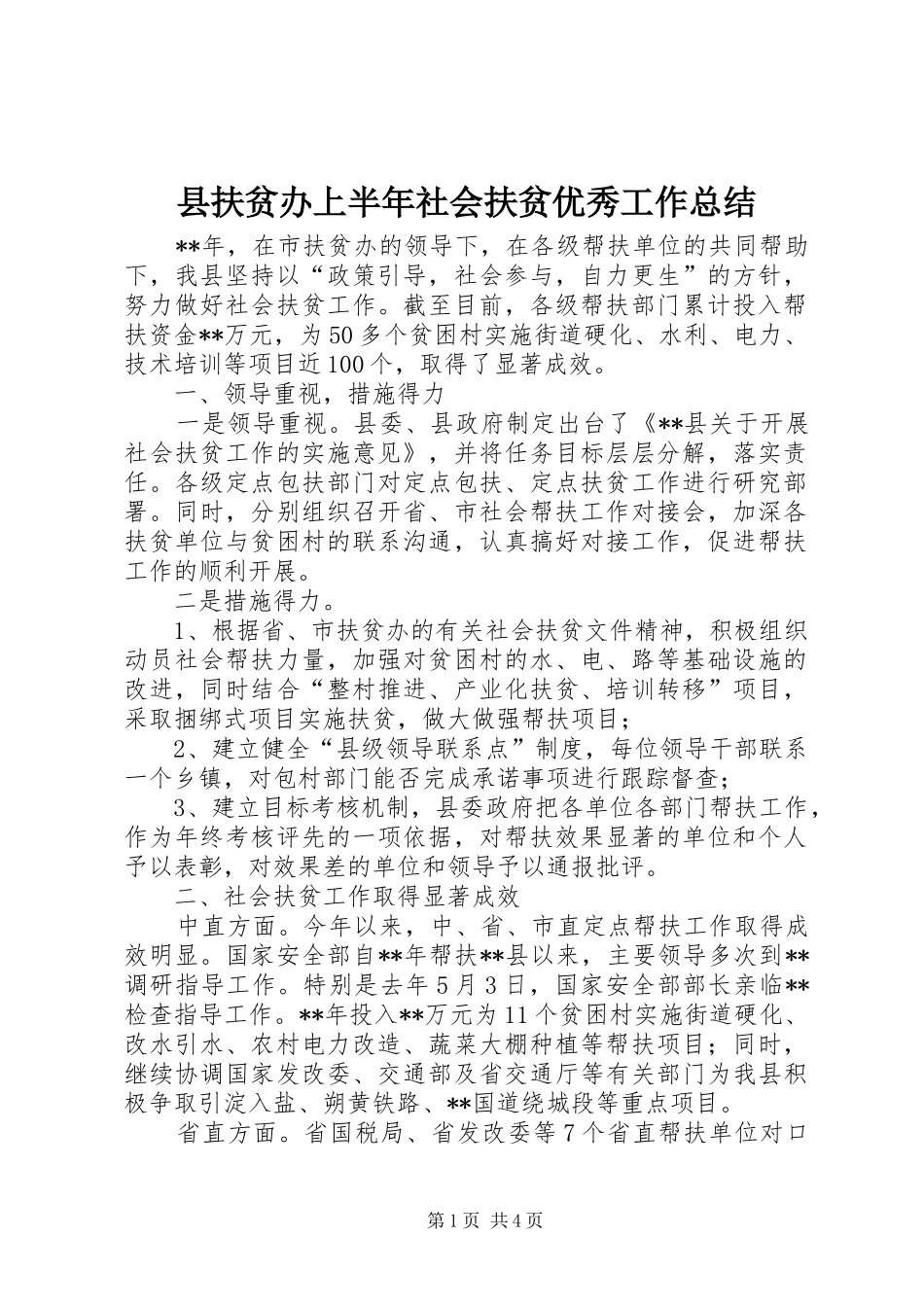 2024年县扶贫办上半年社会扶贫优秀工作总结_第1页