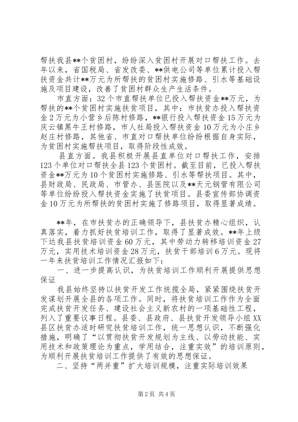 2024年县扶贫办上半年社会扶贫优秀工作总结_第2页