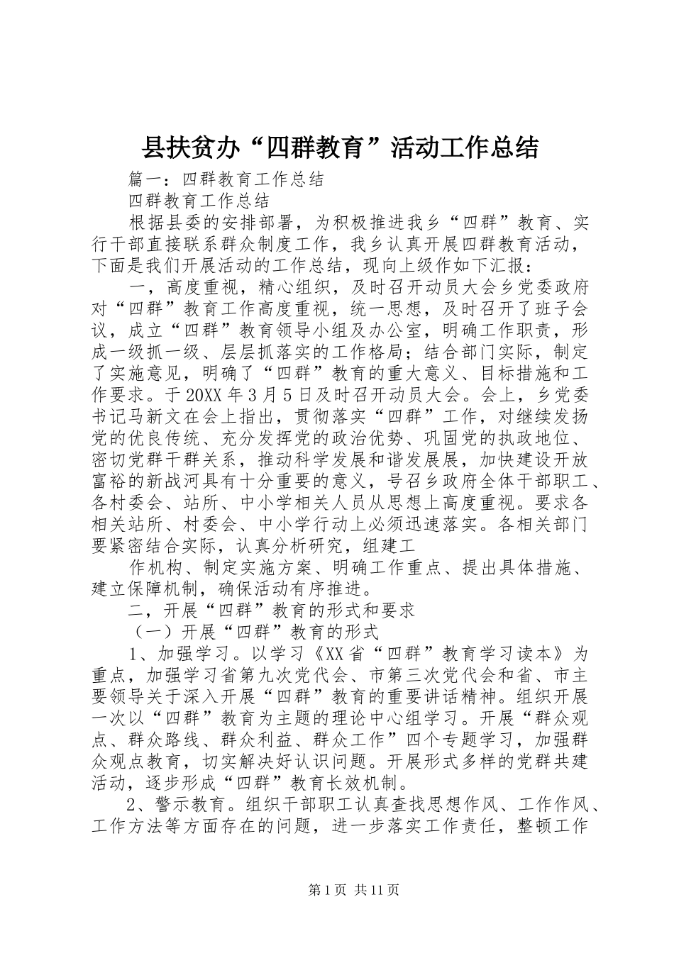2024年县扶贫办四群教育活动工作总结_第1页