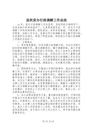 2024年县扶贫办行政调解工作总结