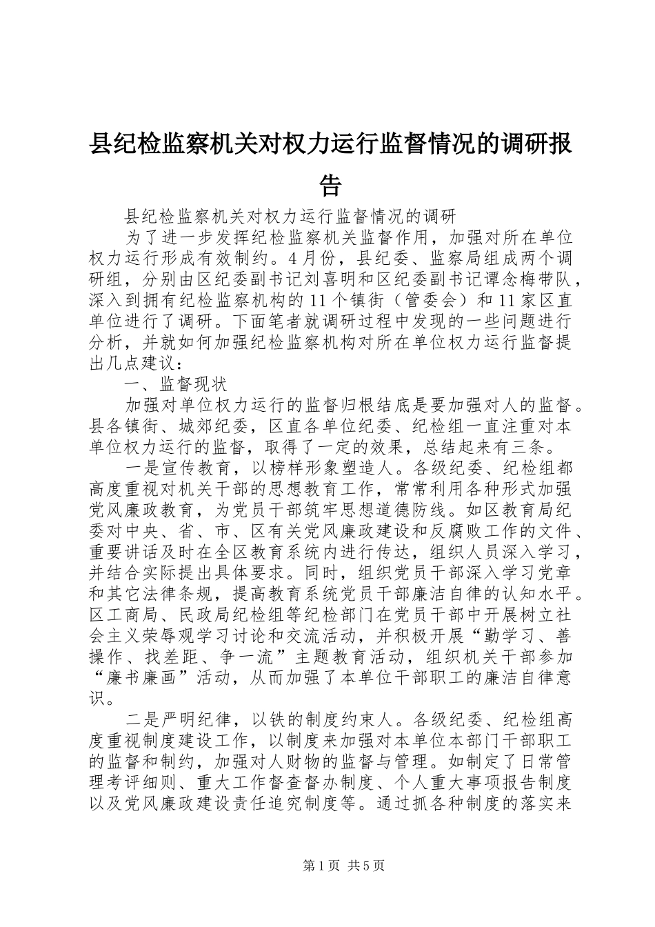 2024年县纪检监察机关对权力运行监督情况的调研报告_第1页