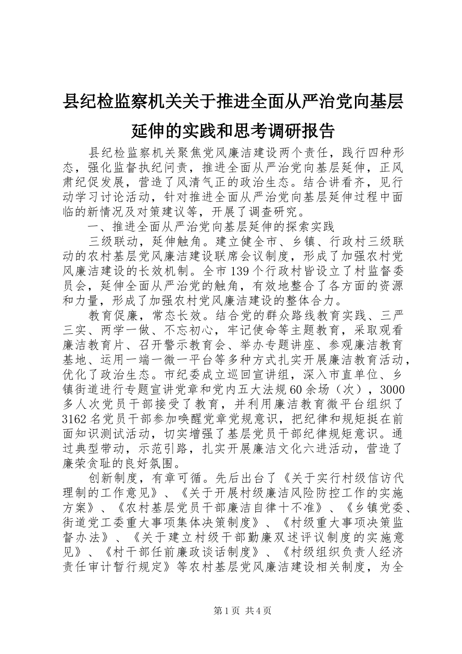 2024年县纪检监察机关关于推进全面从严治党向基层延伸的实践和思考调研报告_第1页