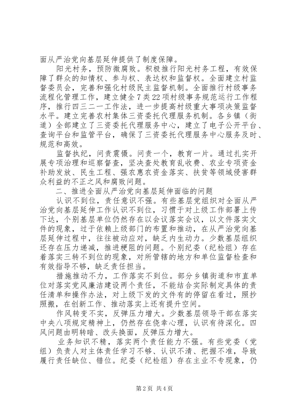 2024年县纪检监察机关关于推进全面从严治党向基层延伸的实践和思考调研报告_第2页
