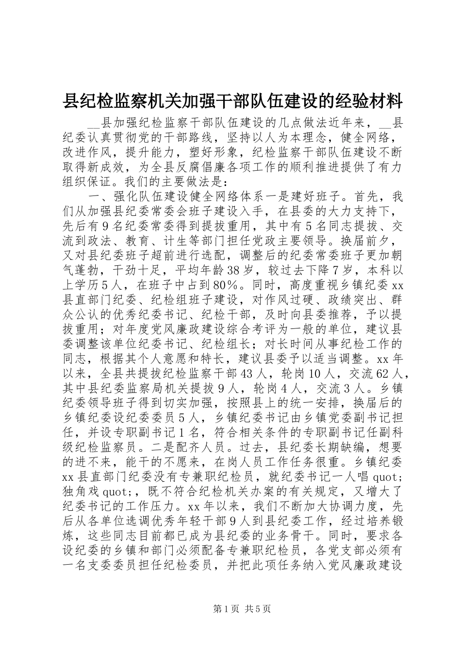 2024年县纪检监察机关加强干部队伍建设的经验材料_第1页