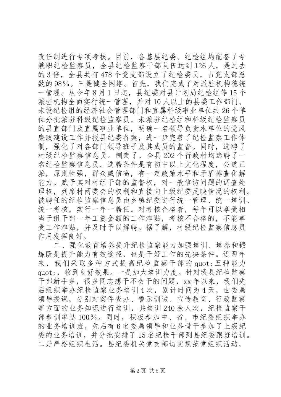 2024年县纪检监察机关加强干部队伍建设的经验材料_第2页