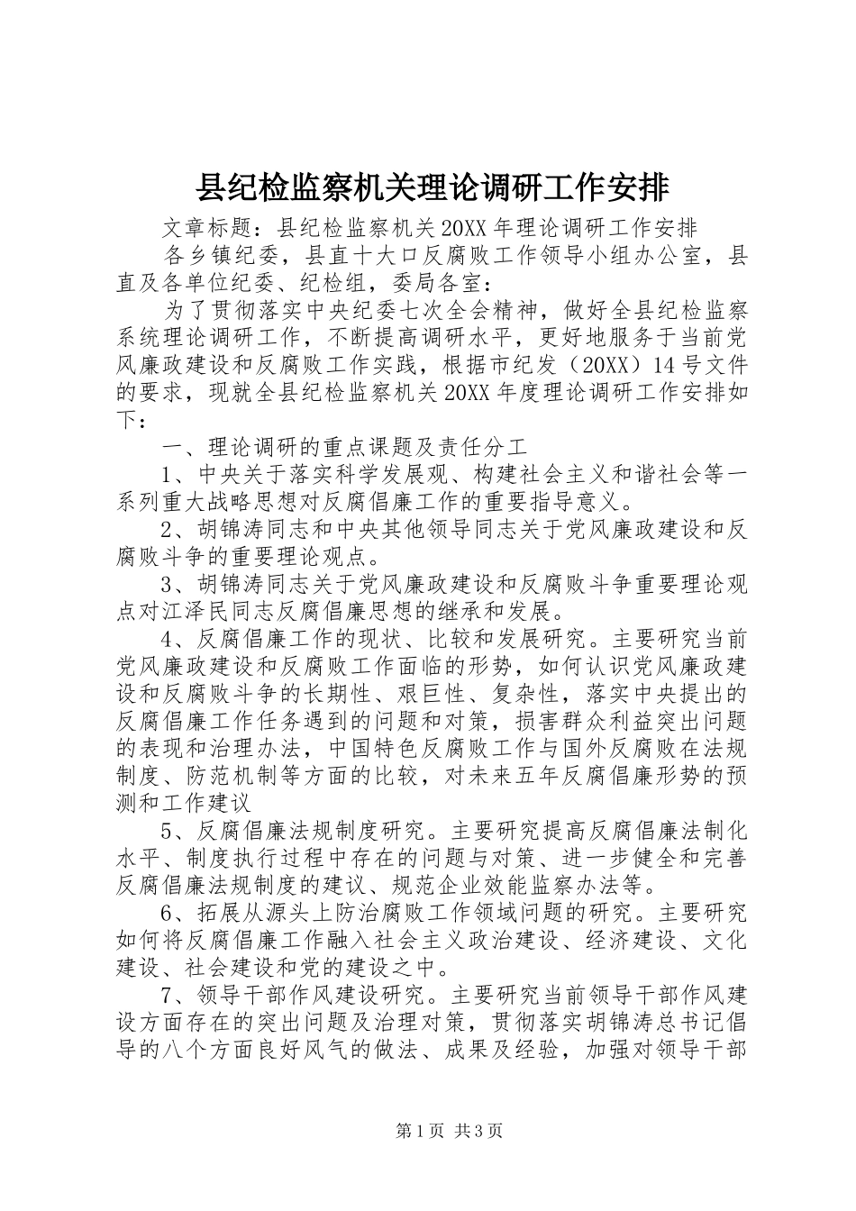 2024年县纪检监察机关理论调研工作安排_第1页