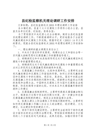 2024年县纪检监察机关理论调研工作安排