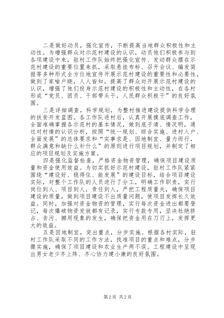 2024年县扶贫办以解放思想大讨论活动总结示范村建设主要做法及经验_第2页