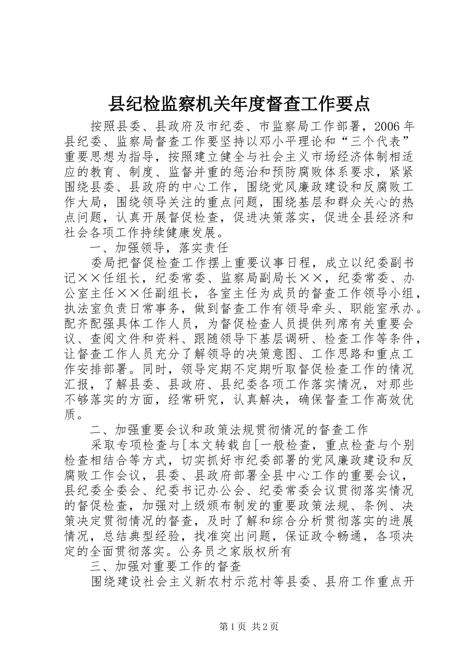 2024年县纪检监察机关年度督查工作要点_第1页