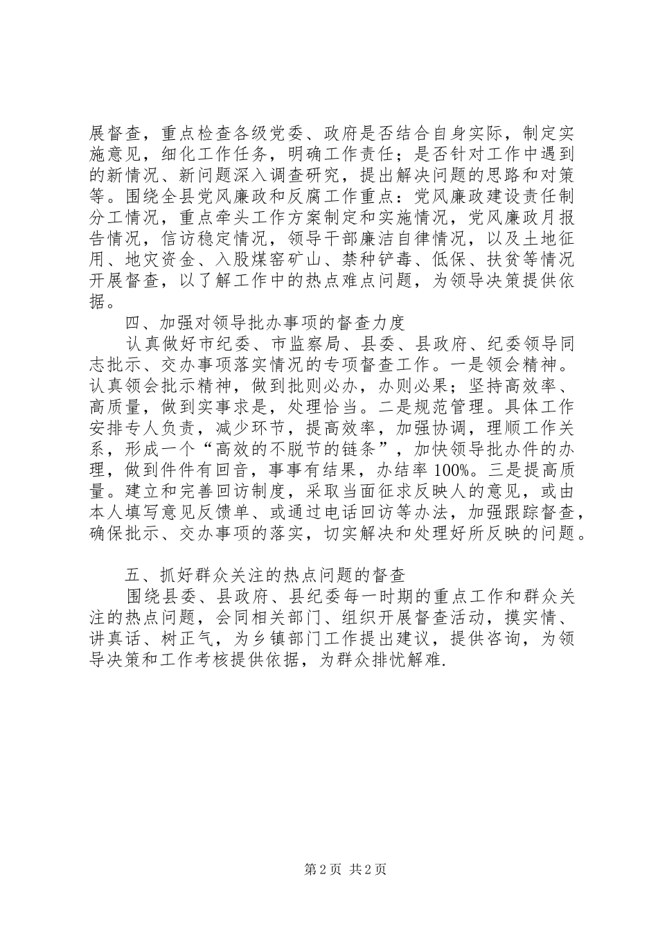 2024年县纪检监察机关年度督查工作要点_第2页