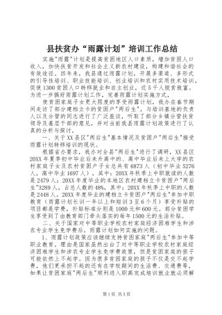 2024年县扶贫办雨露计划培训工作总结