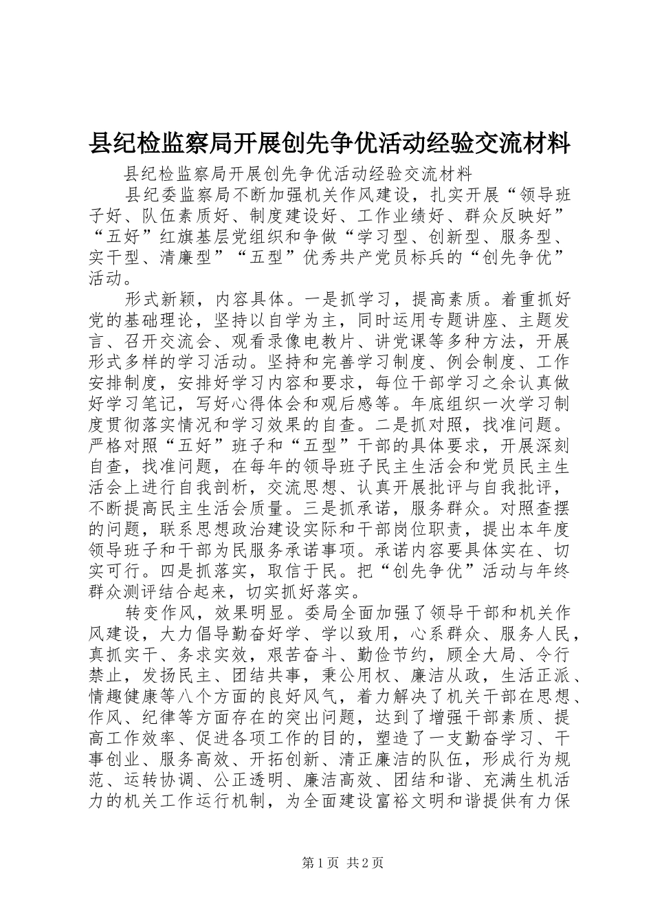 2024年县纪检监察局开展创先争优活动经验交流材料_第1页