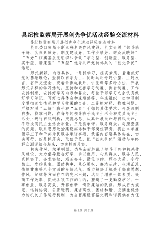 2024年县纪检监察局开展创先争优活动经验交流材料