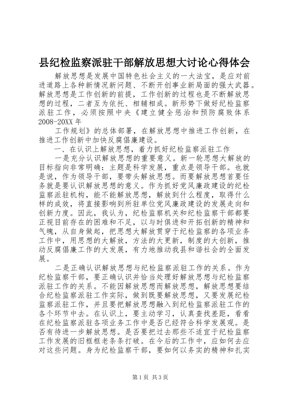 2024年县纪检监察派驻干部解放思想大讨论心得体会_第1页