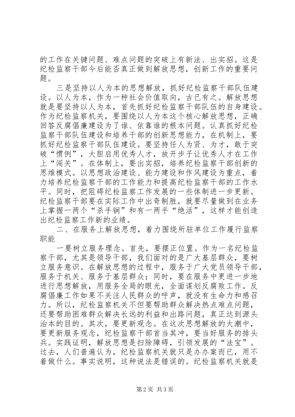 2024年县纪检监察派驻干部解放思想大讨论心得体会_第2页