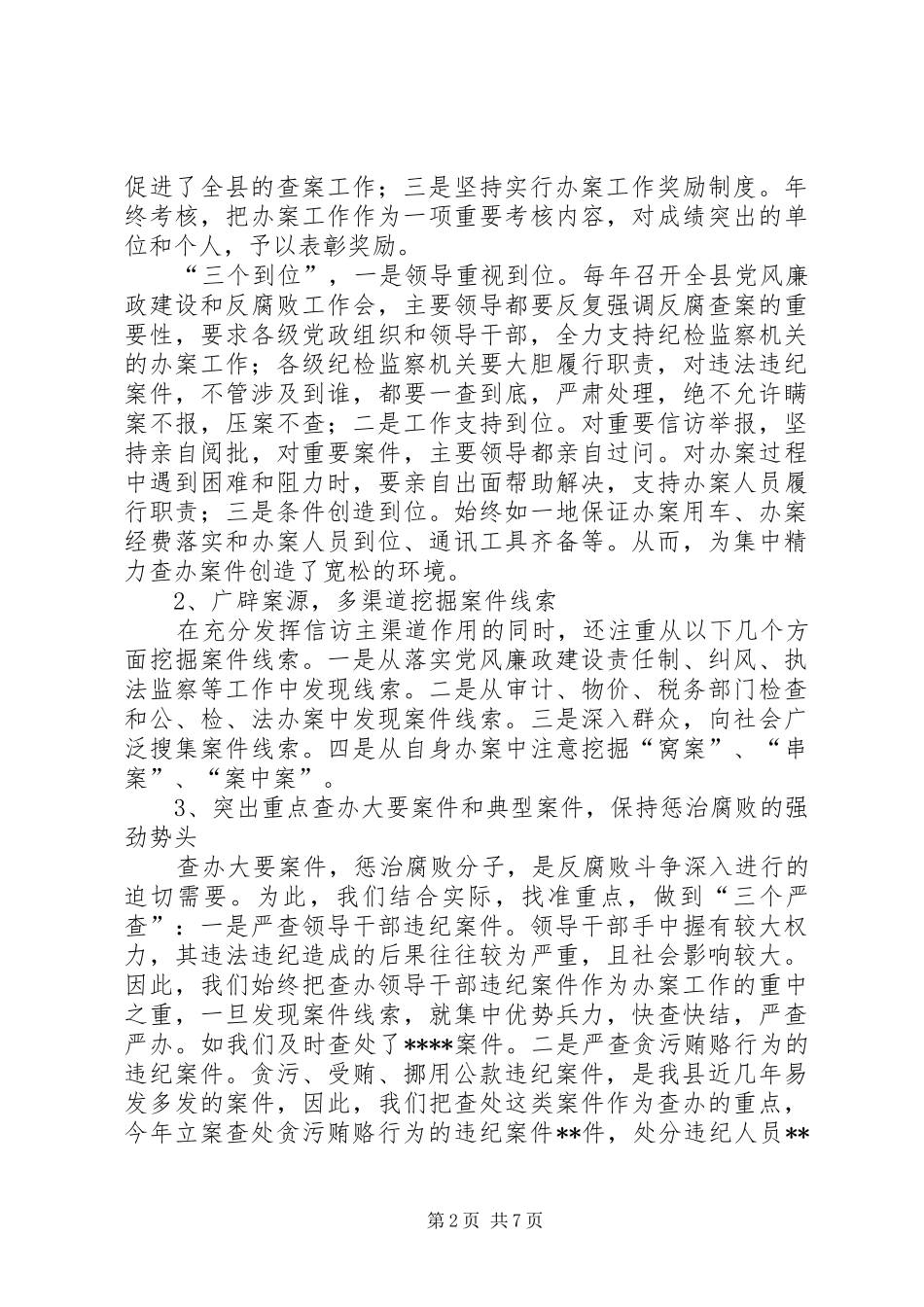 2024年县纪检监察室工作总结_第2页
