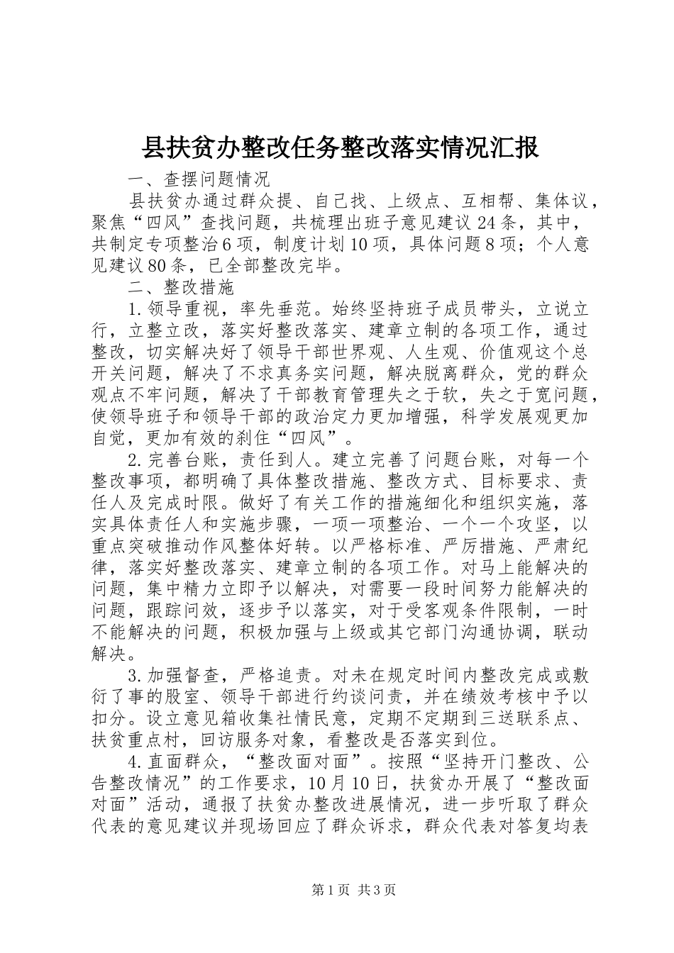 2024年县扶贫办整改任务整改落实情况汇报_第1页