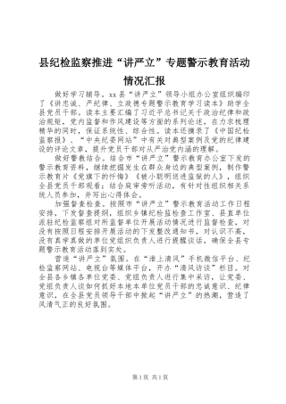 2024年县纪检监察推进讲严立专题警示教育活动情况汇报