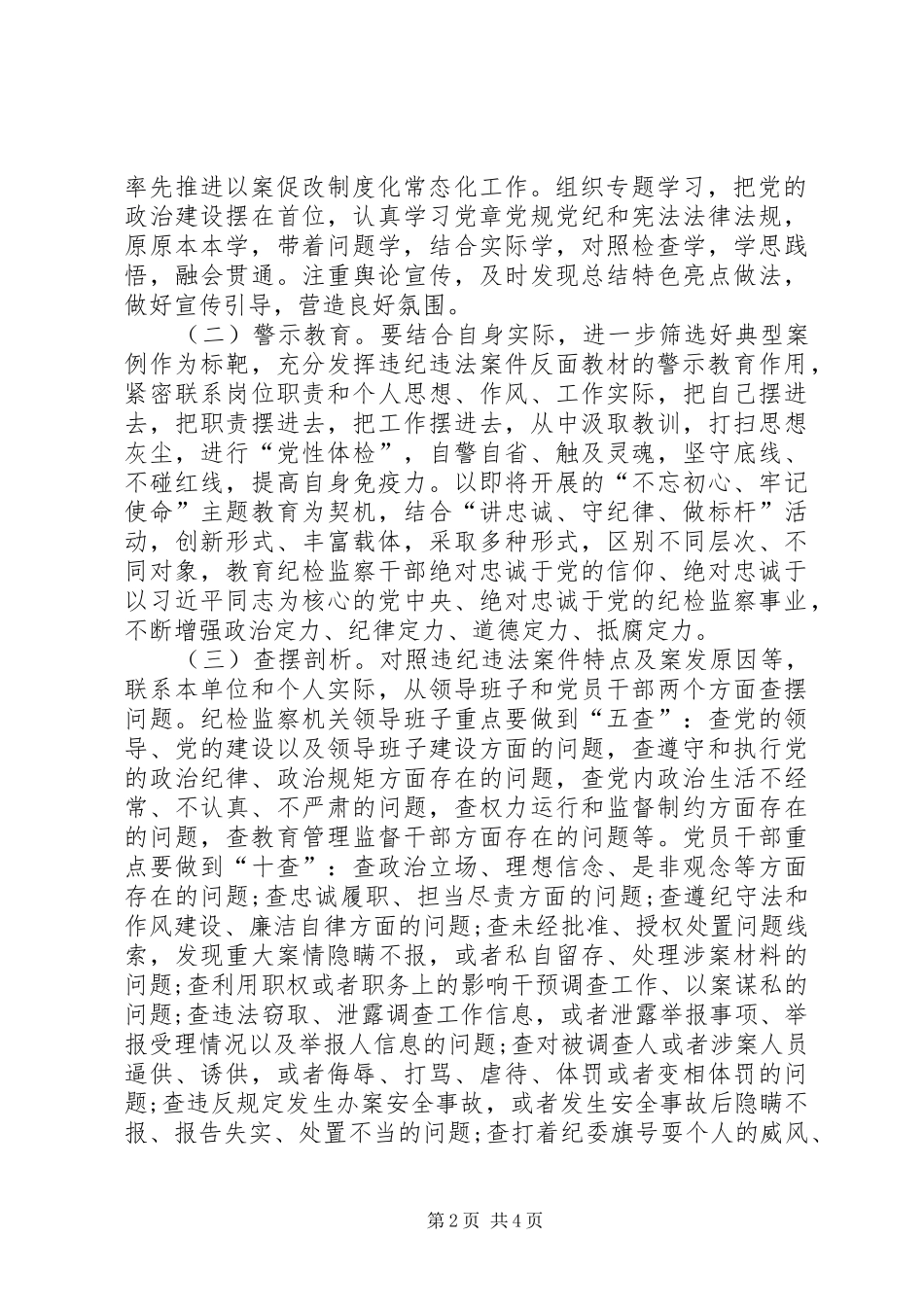 2024年县纪检监察系统集中开展以案促改工作实施方案_第2页