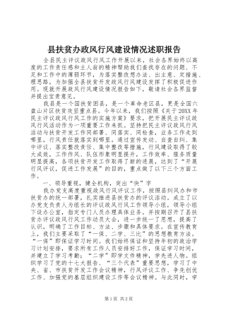 2024年县扶贫办政风行风建设情况述职报告