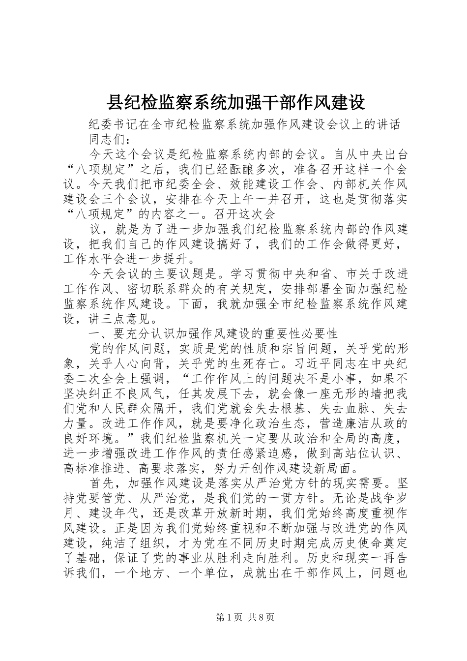 2024年县纪检监察系统加强干部作风建设_第1页